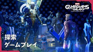 『Marvel's Guardians of the Galaxy』ゲームプレイ映像 - 探索