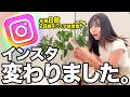 【速報】インスタにやばい新機能が追加されました。今後の伸ばし方が大きく変わります。