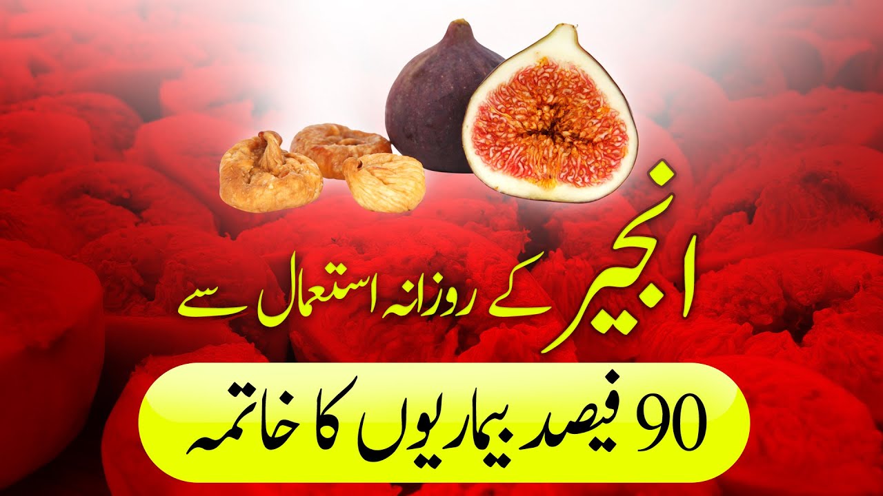 Anjeer Ke Fayde Health benefits of Figs Best Time To Eat Figs Injeer Ke Fawaid in Urdu