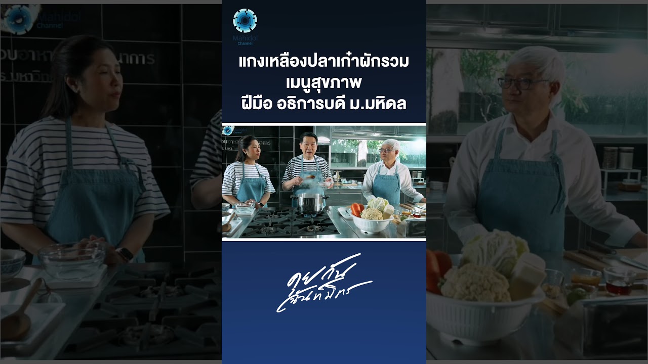 แกงเหลืองปลาเก๋าผักรวม เมนูสุขภาพ ฝีมือ อธิการบดี ม.มหิดล