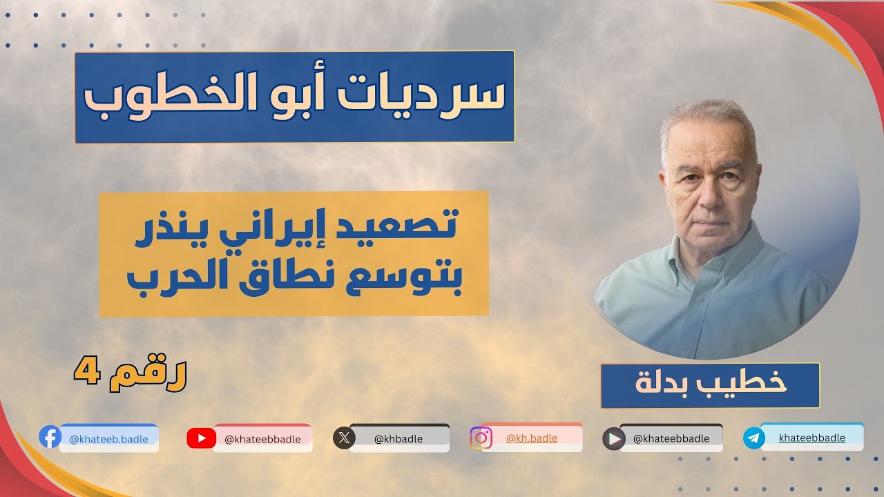 تصعيد إيراني ينذر بتوسع نطاق الحرب (سرديات أبو الخطوب 4)