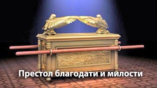 престол благодати. агинага престол благодати. второе пришествие иисуса христа откровение иоанна богослова. престол благодати. западная иконография престол благодати.
