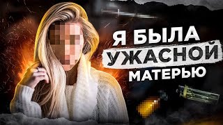 Я была ужасной матерью. Больше всего я жалею об этом.