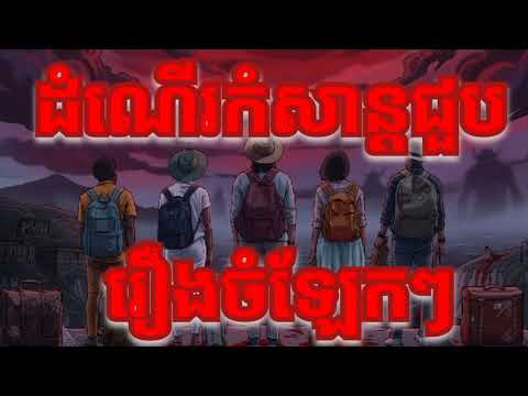 ដំណើរកំសាន្តជួប រឿងចំឡែកៗ#credit to Channel:ជាអ្វី jea avey#និទានរឿងខ្មោច#ដំណាលរឿងខ្មោច