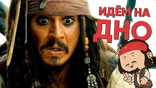 Пираты Карибского моря 5: Мертвецы не рассказывают сказки - ИДЁМ НА ДНО [КИНОБЛОГ]