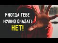 Мужество сказать  Нет - Мотивационное Видео