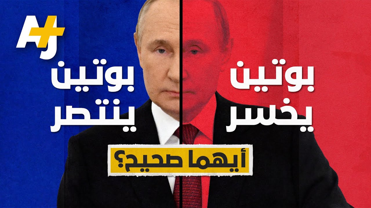 "بوتين يخسر حرب أوكرانيا"! هذه رواية الغرب، فهل تعبر عن الواقع فعلاً؟