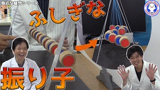 【身近な科学】へびみたいな振り子！ペンデュラムウェーブ！【振り子】 / 米村でんじろう[公式]/science experiments