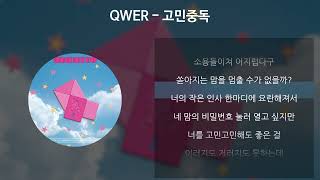 QWER  고민중독 [가사/Lyrics]