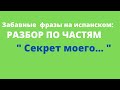 Испанский язык. Забавные фразы на испанском. " Секрет ...   "