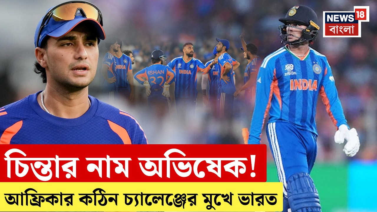 ICC T20 World Cup 2026| অভিষেককে ঘিরে বাড়ছে চিন্তা! বড় পরীক্ষা ভারতের? India VS South Africa |N18V
