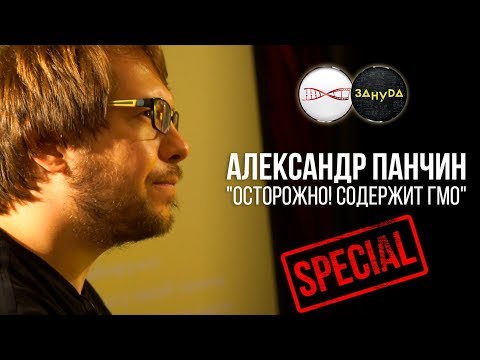 Александр Панчин. Осторожно! Содержит ГМО. Special (2018)