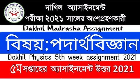 Dakhil Physics Assignment Solution 2021 | Dakhil Physics 5th Week Madrasah Assignment Answer