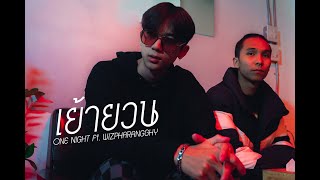 ONENIGHT - Yao Yuan (เย้ายวน) Ft. Wiz Pharangghy【Official MV】