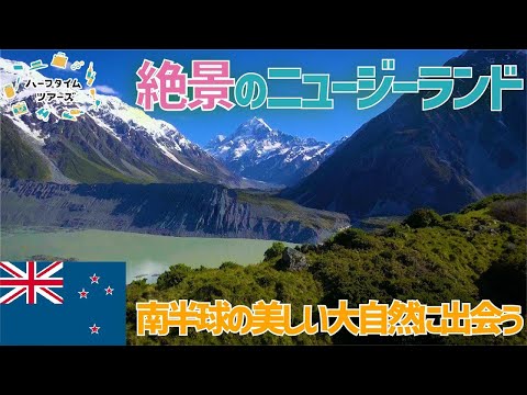 大自然と世界遺産の絶景を満喫！　感動のニュージーランドへ！ thumbnail