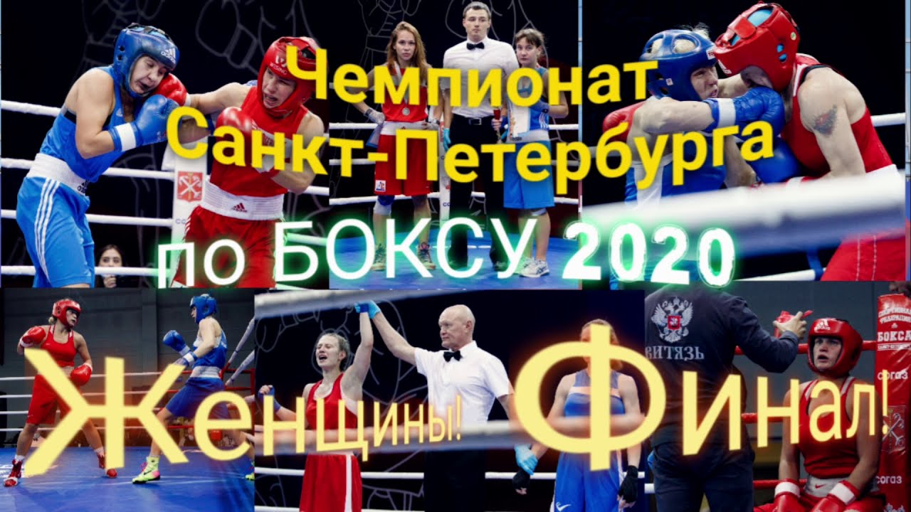 Женщины! Лучшие моменты Чемпионата Санкт-Петербурга по БОКСУ 2020