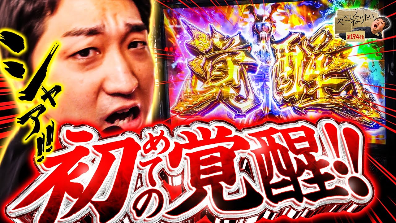 【スマスロ 新鬼武者3】最高の台でついに上位入りました！やさしくなりたい194話【パチスロパチンコ】【加藤やさしさ】