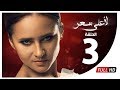 مسلسل لأعلى سعر HD - الحلقة الثالثة | Le Aa'la Se'r Series - Episode 3