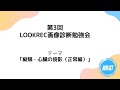 第3回 LOOKREC画像診断勉強会 - 縦隔･心臓の読影（正常編）