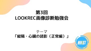 第3回 LOOKREC画像診断勉強会 - 縦隔･心臓の読影（正常編）