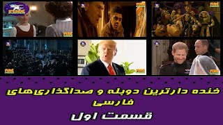 خنده دارترین دوبله و صداگذاری های فارسی - قسمت اول