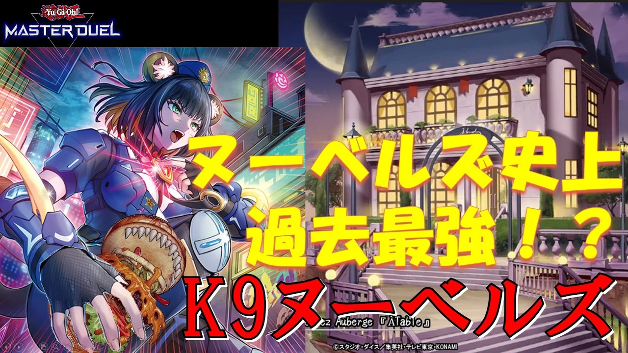 【最強のレストラン爆誕】ランクマでも戦える！K9ヌーベルズ【遊戯王マスターデュエル/ずんだもん】【Yu-Gi-Oh! Master Duel】