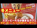【USJ】スヌーピーのカフェ冬メニュー「スヌーピー・バックロット・カフェ」