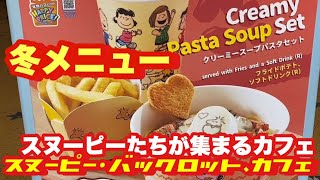 Usj スヌーピーのカフェ冬メニュー スヌーピー バックロット カフェ Youtube