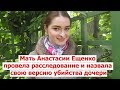 Мать Анастасии Ещенко провела расследование и назвала свою версию. Олег Соколов новости