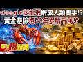 黃金避險與投資新趨勢