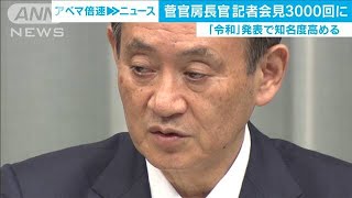 菅官房長官　記者会見が3000回に(20/03/06)