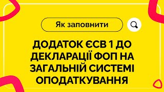 Як заповнити додаток ЄСВ 1 до декларації ФОП на загальній системі оподаткування