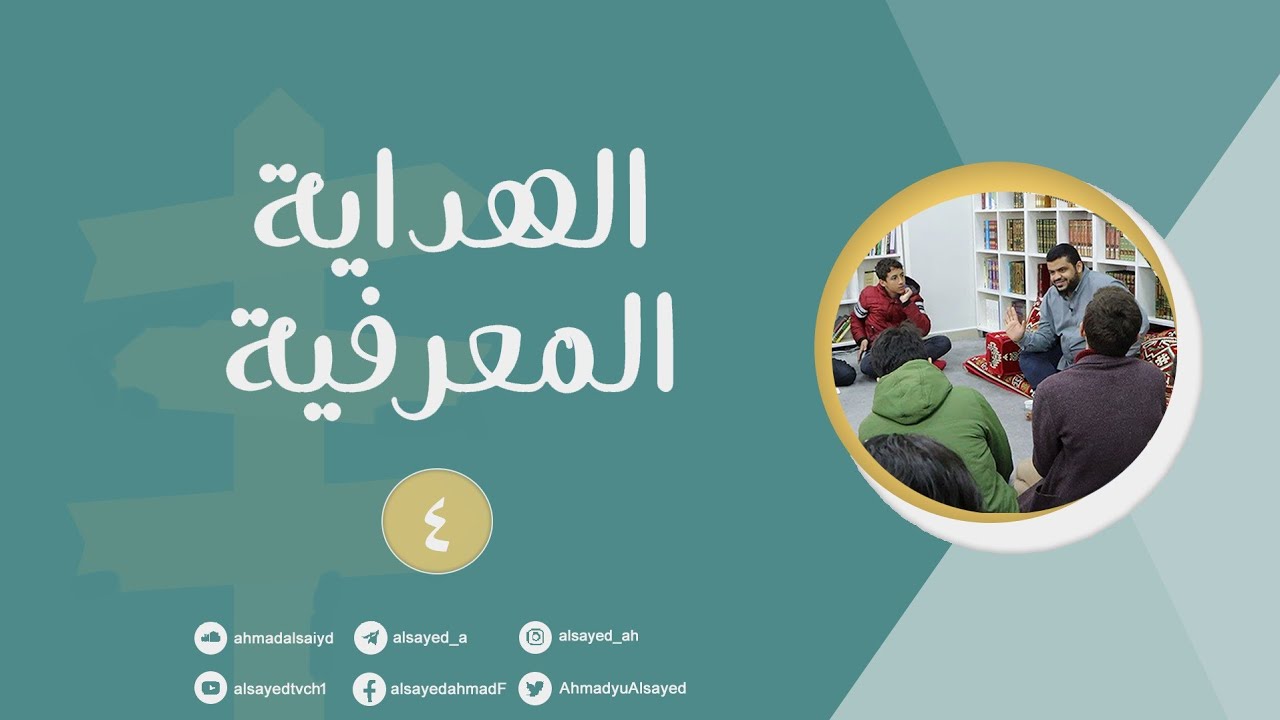 الهداية المعرفية  ٠٤ | أحمد السيد