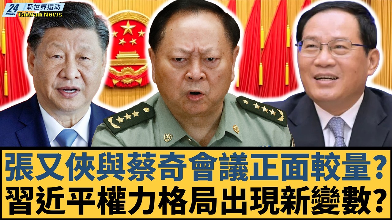 張又俠與蔡奇會議正面較量？中南海氣氛突然緊張，習近平權力格局出現新變數？｜李強｜王滬寧｜丁薛祥｜趙樂際｜李希｜韓正【#新世界运动】20260309｜#郭正亮 #聶建中 #嚴震生 #習近平