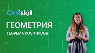 Геометрия 9 класс : Теорема косинусов Геометрия 9 класс : Теорема косинусов