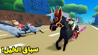 سباق الخيل لعبة roblox !! 🏇🏁