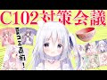 【夏コミ】C102対策会議【しらたまこ徹底解説】