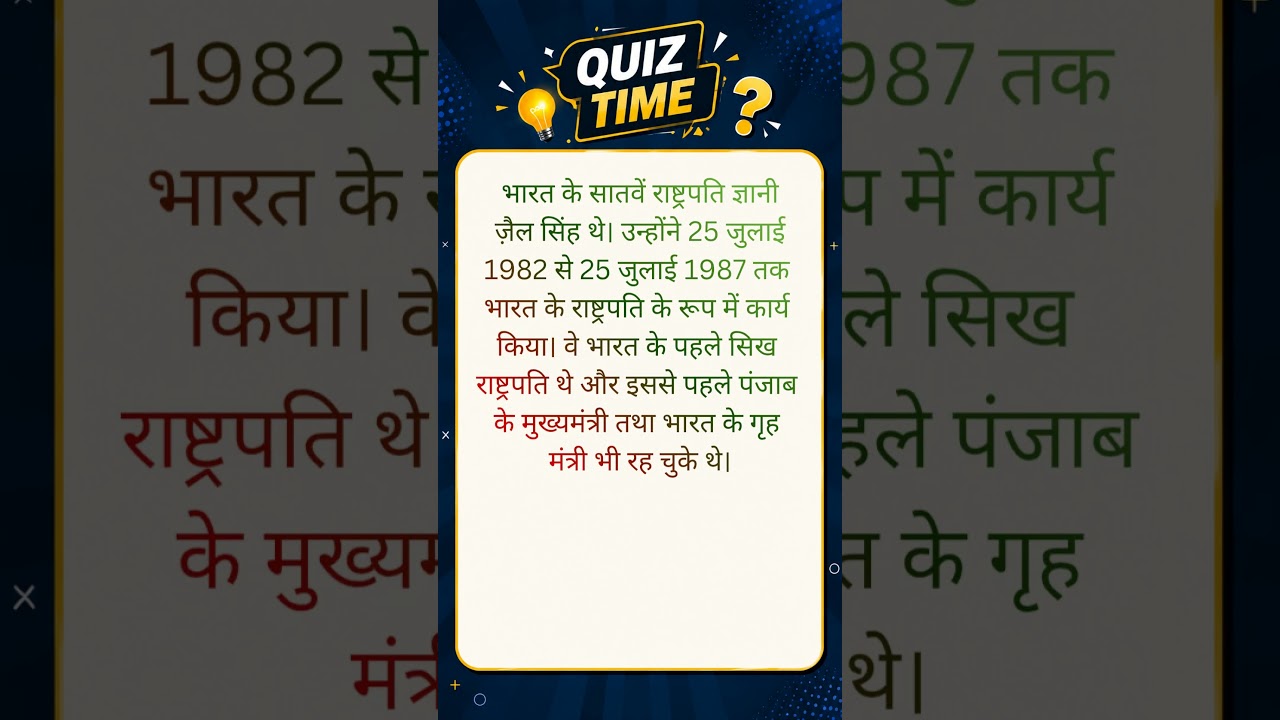 भारत के सातवें राष्ट्रपति कौन थे? | Giani Zail Singh GK Quiz | Indian Presidents Series 🇮🇳 #gk