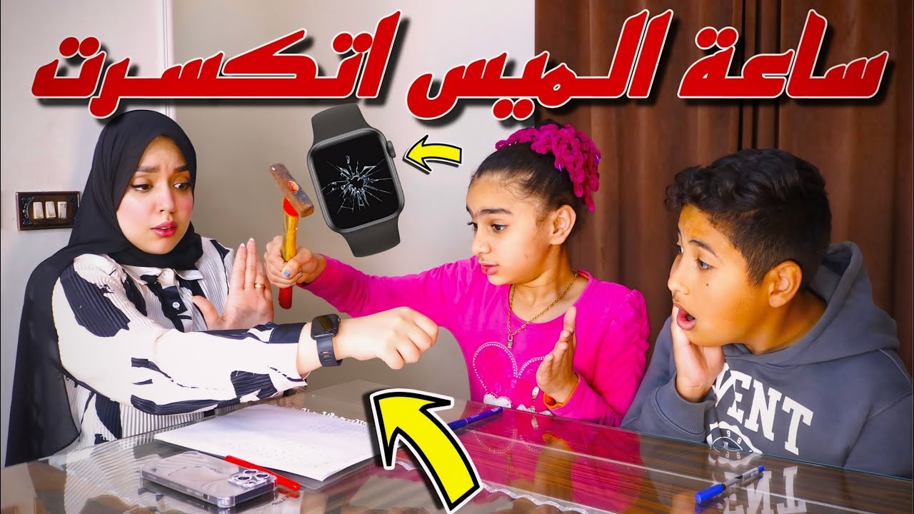 بنت تكسر ساعة Apple Watch للميس داخل الدرس - شوف اي السبب !!