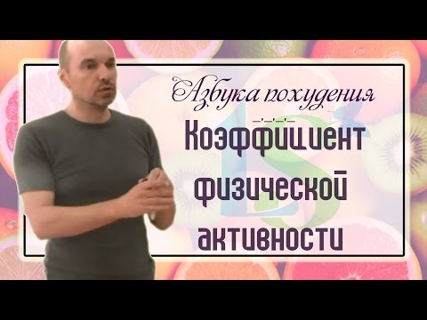 Коэффициент физической активности, его величина и как рассчитать в спорте (Азбука похудения)