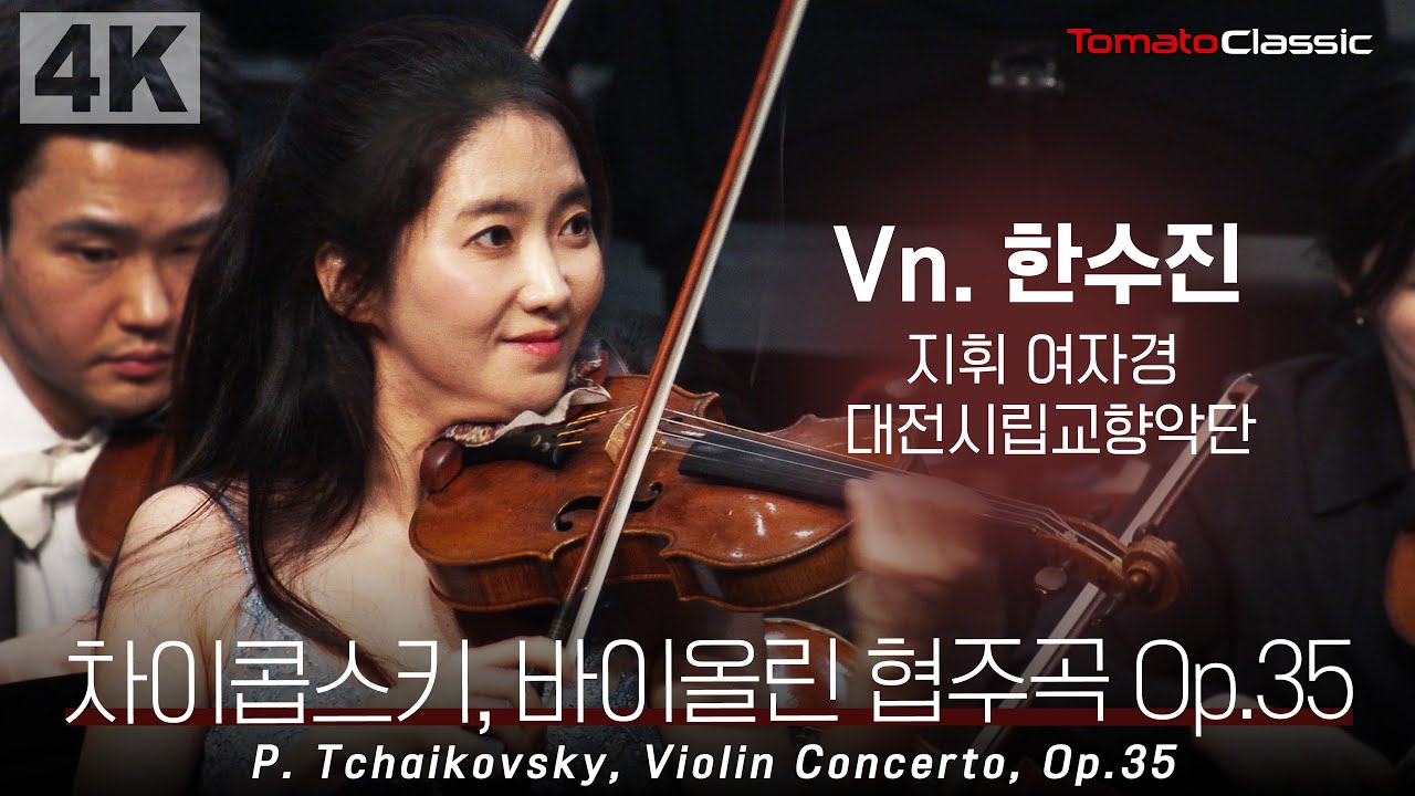 [4K] P. 차이콥스키 - 바이올린 협주곡 :: Vn. 한수진, 지휘 여자경, 대전시립교향악단 :: P. Tchaikovsky - Violin Concerto, Op.35