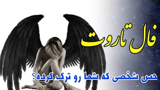 فال صوتی تاروت/فال تاروت حس شخصی که ترک کرده #فال #فالکده