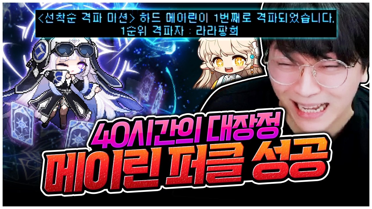 챌섭 시즌 4 메이린 퍼클 성공했습니다! [팡이요,  메이플스토리]