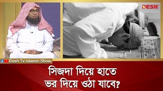সিজদা দিয়ে হাতে ভর দিয়ে ওঠা যাবে | Islamic jibon O Jiggasa | Desh TV Islamic Show