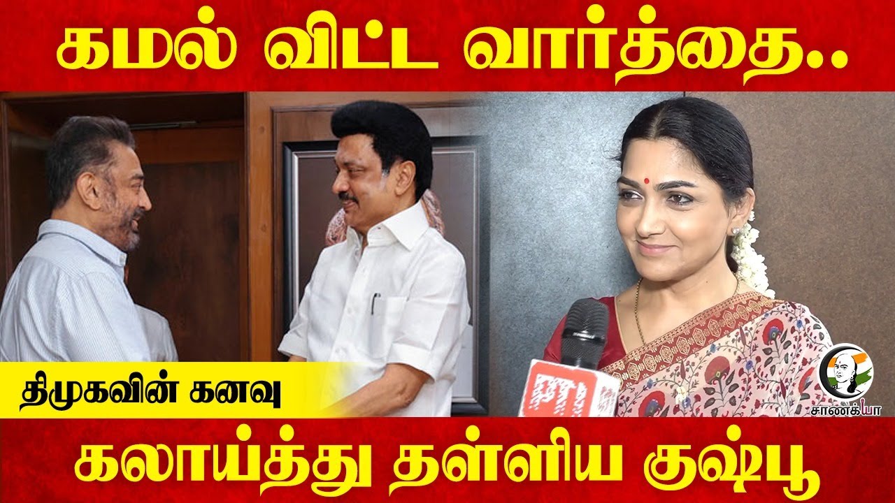 Kamal விட்ட வார்த்தை..DMKவின் கனவு; கலாய்த்து தள்ளிய kushbhoo | BJP Tamilnadu