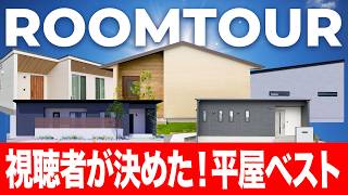 【平屋ルームツアー】視聴者が決めた！平屋ベストセレクション