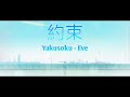 約束 / Yakusoku - Eve | With Romaji lyrics