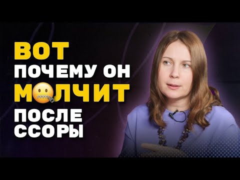 ВОТ ПОЧЕМУ он может МОЛЧАТЬ после ссоры даже 24 часа