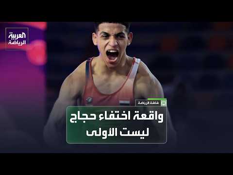 ضجة في الشارع المصري بسبب اختفاء لاعب مصارعة
