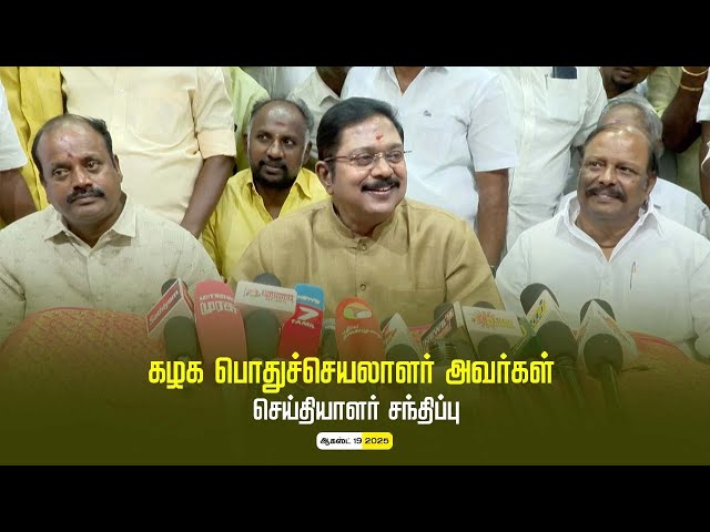 கழக பொதுச்செயலாளர் திரு டிடிவி தினகரன் அவர்கள் செய்தியாளர் சந்திப்பு | AMMK | 19.08.2025
